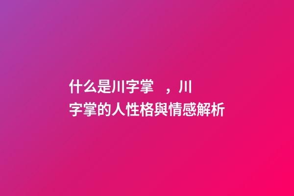 什么是川字掌，川字掌的人性格與情感解析